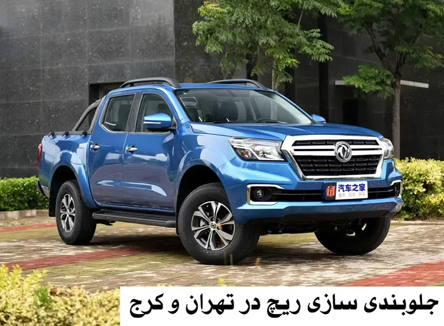 جلوبندی سازی ریچ در تهران و کرج