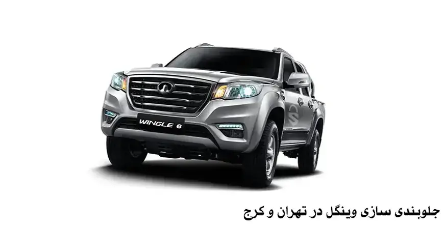 جلوبندی سازی وینگل در تهران و کرج