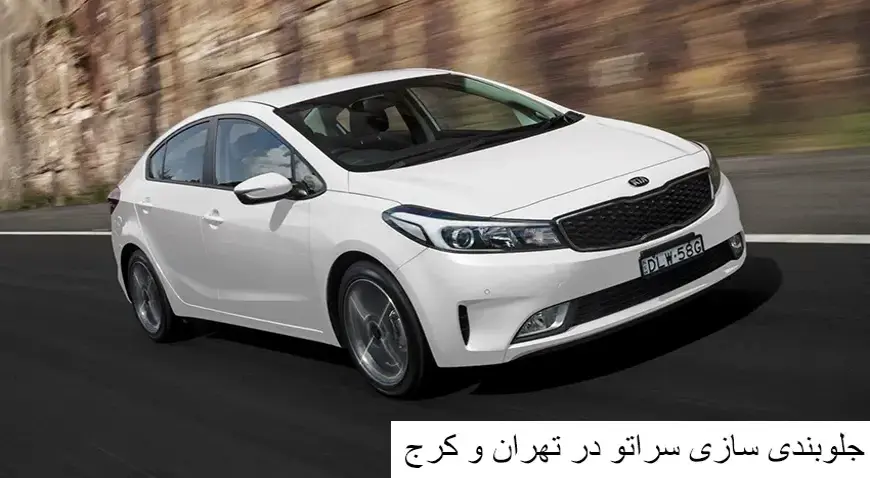 جلوبندی سازی سراتو در تهران و کرج