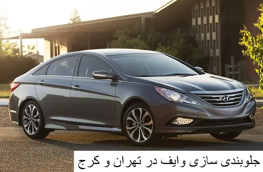 جلوبندی سازی وایف در تهران و کرج