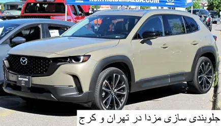 جلوبندی سازی مزدا در تهران و کرج