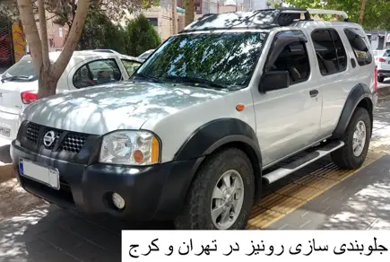 جلوبندی سازی رونیز در تهران و کرج