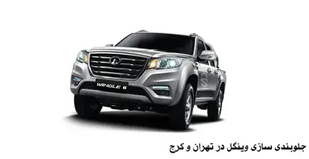 جلوبندی سازی وینگل در تهران و کرج