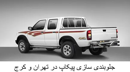 جلوبندی سازی پیکاپ در تهران و کرج