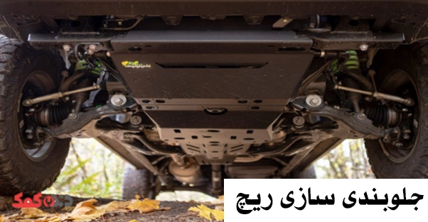 جلوبندی سازی ریچ