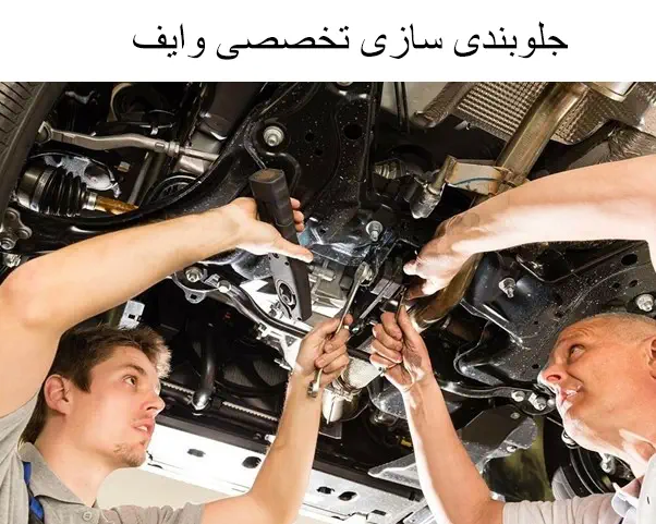 جلوبندی سازی تخصصی وایف