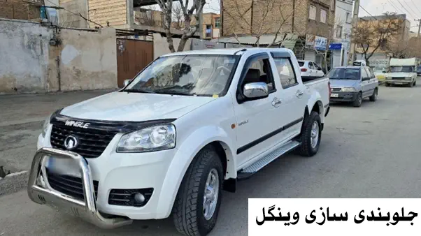 جلوبندی سازی وینگل