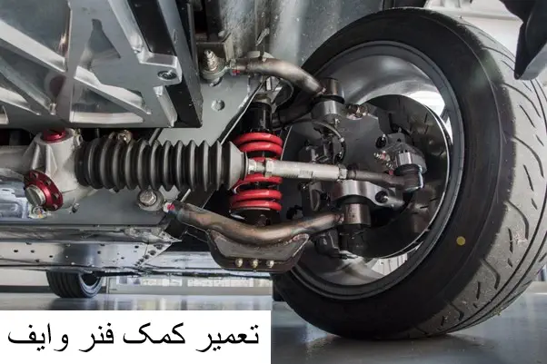 تعمیر کمک فنر وایف