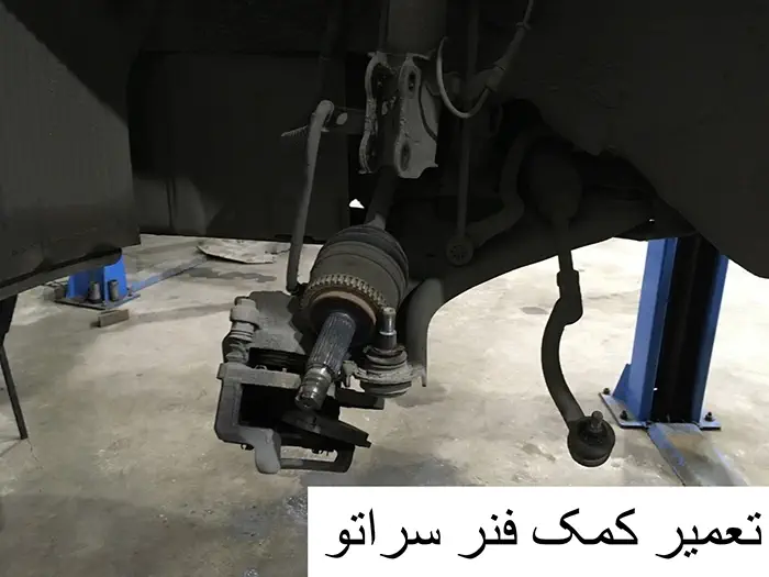 تعمیر کمک فنر سراتو