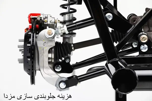 هزینه جلوبندی سازی مزدا