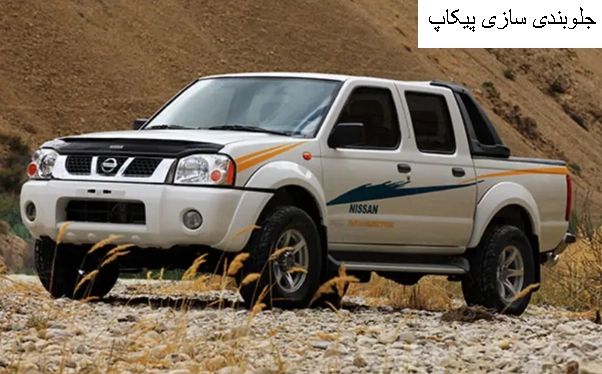 جلوبندی سازی پیکاپ